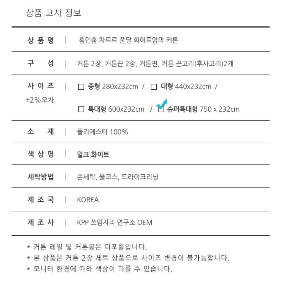 [리퍼] 홈인홈 차르르 풀달 화이트 암막커튼세트 슈퍼특대형