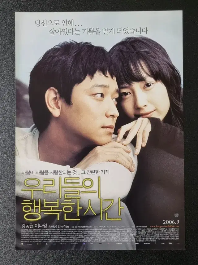 [영화팜플렛] 우리들의행복한시간 (2006) 강동원 이나영 영화전단지