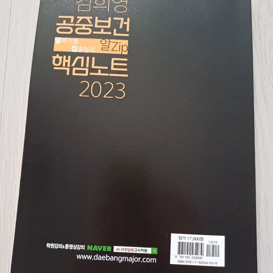 김희영 공중보건 핵심노트 2023