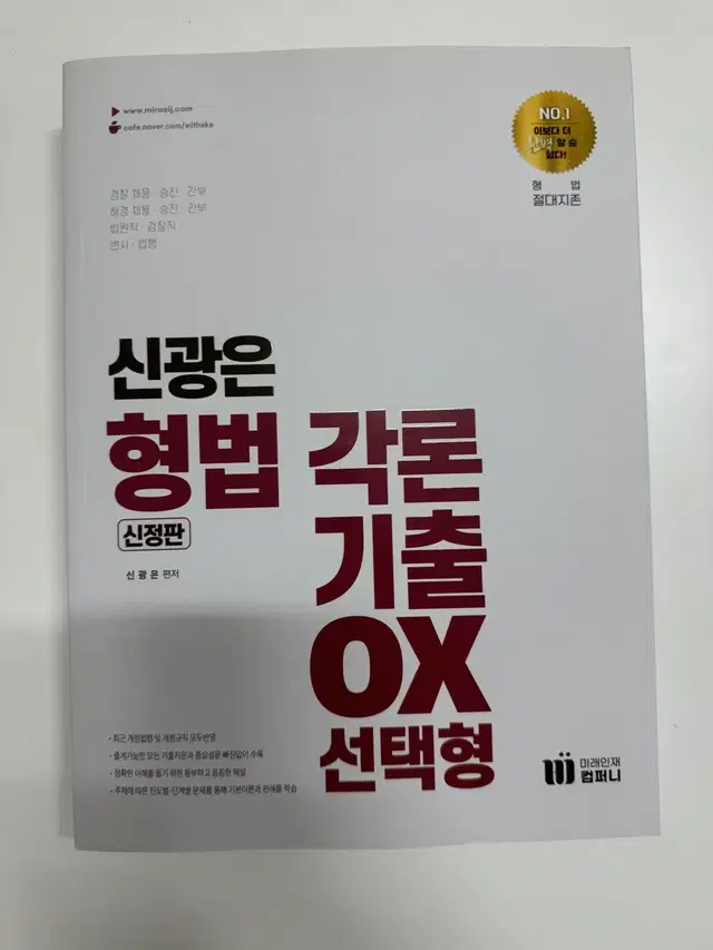 (미사용) 신광은 형법 각론 기출 OX 선택형 45000 -> 34000