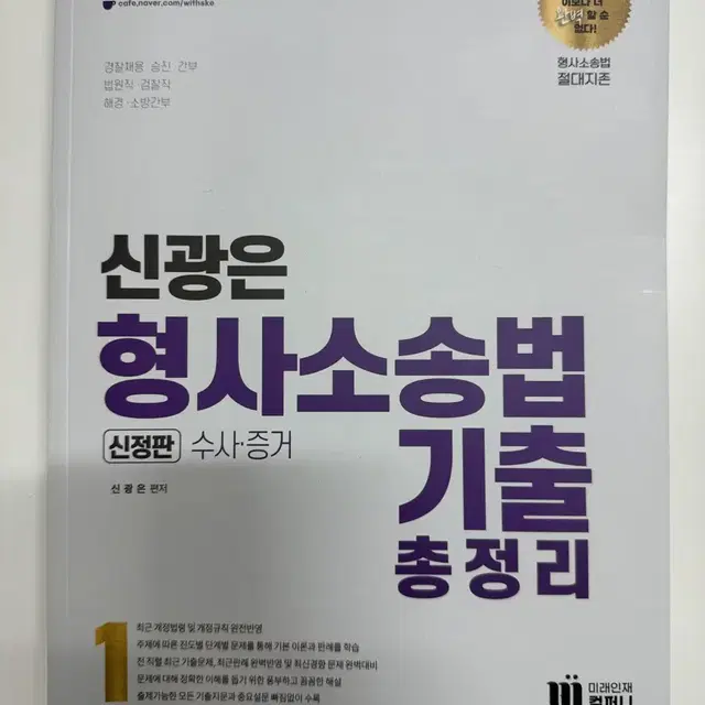 (미사용)신광은 형사소송법 수사,증거 기출총정리 30000 -> 2000