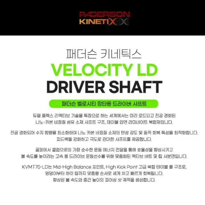 패더슨 벨로시티 장타용 VELOCITY 드라이버 샤프트