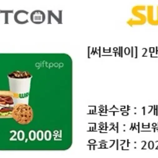 오늘까지 사용가능 서브웨이 2만원