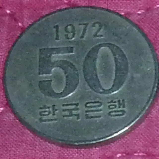 1972년 50원