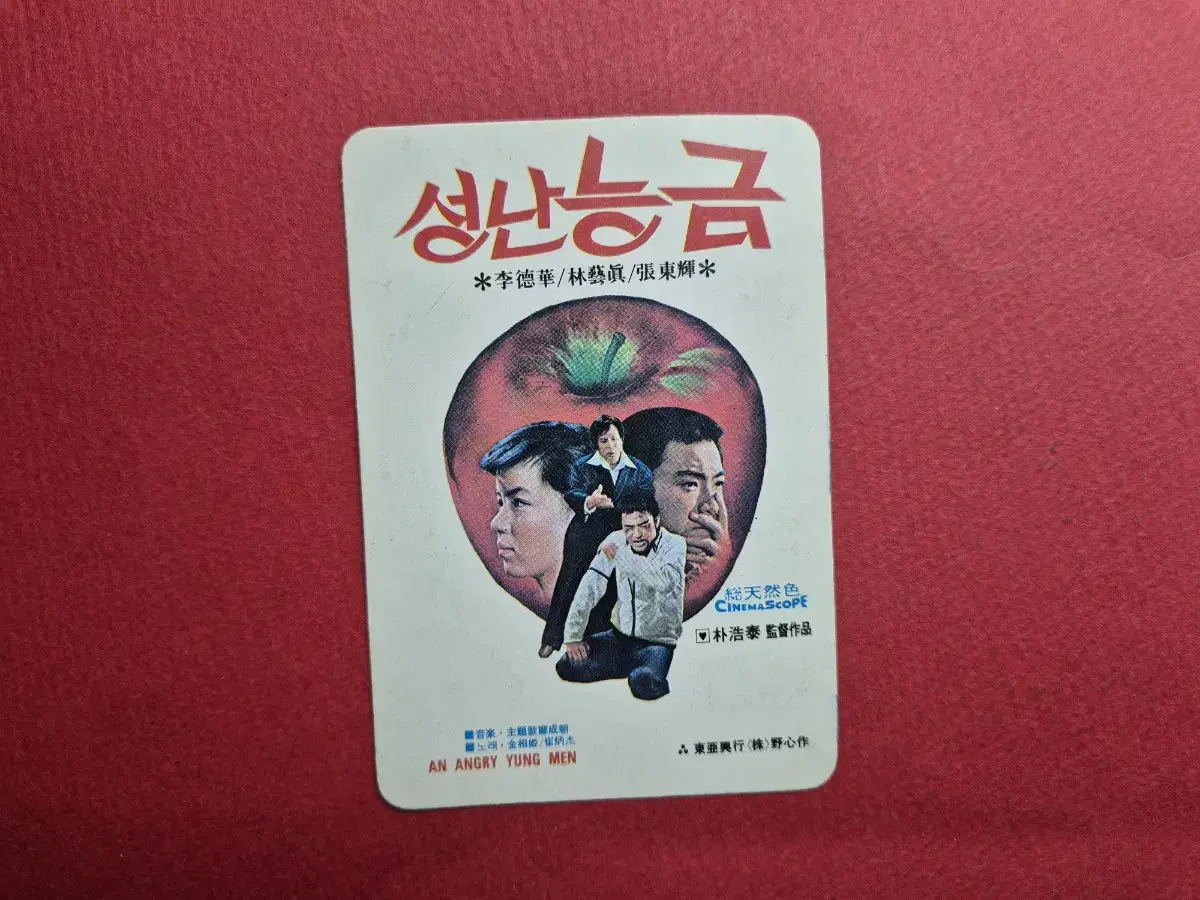 영화 카렌다 1977 성난 능금