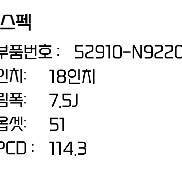 투싼휠 하이브리드 18인치 휠 52910-N9220