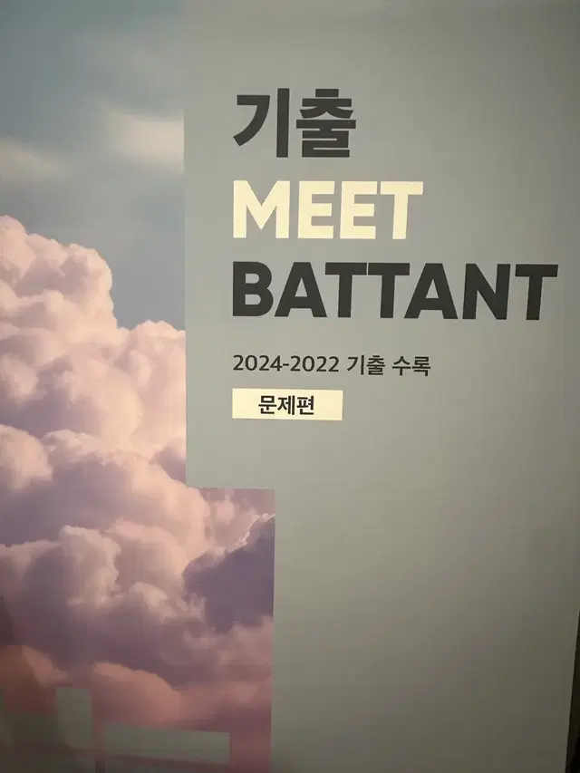 메가스터디 김동욱 기출 meet 바탕 2025 양도 판매