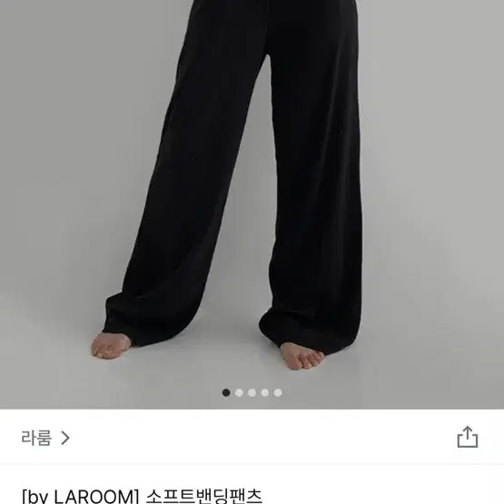 라룸 와이드 롱 소프트밴딩팬츠