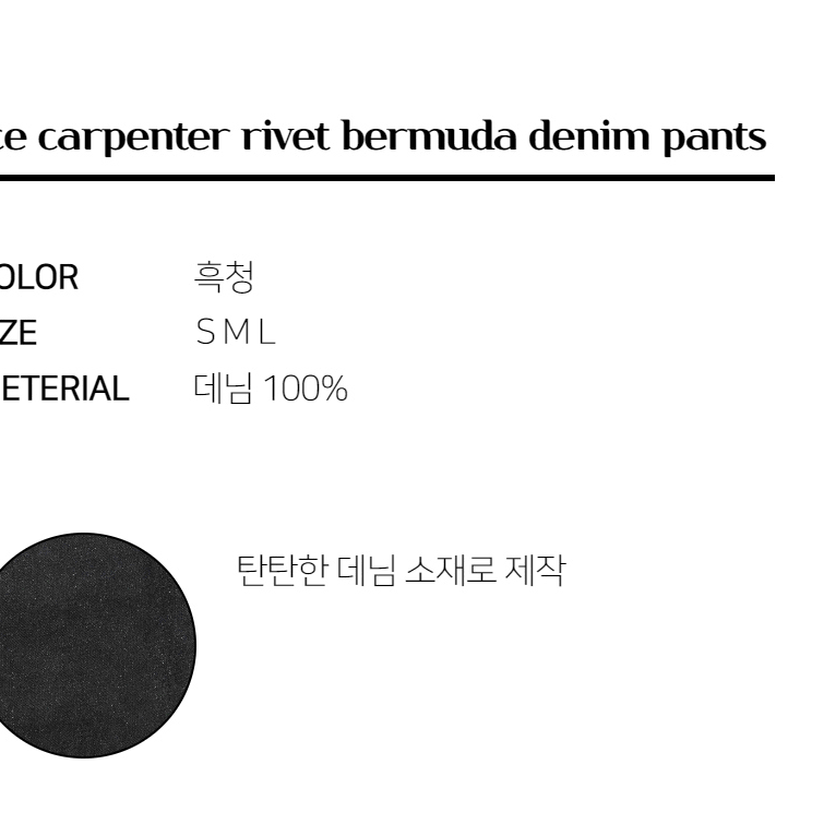 카펜터 리벳 버뮤다 데님 팬츠 7부 남자 여름 썸머 시원한 흑청 반바지