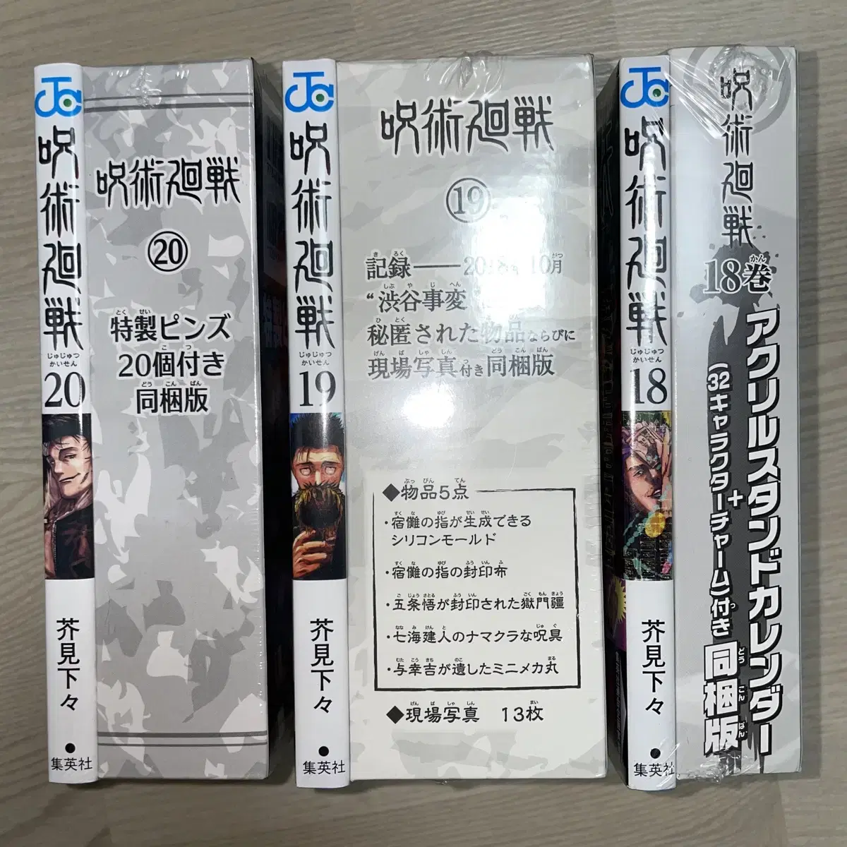 [한정판]주술회전 만화책 18,19,20권 굿즈 특장판 특전 동봉판 일괄