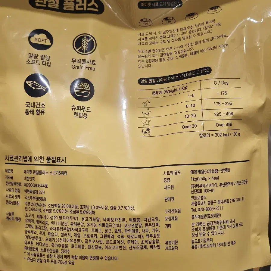 패미펫 관절 플러스 강아지사료 소프트 1kg 판매합니다