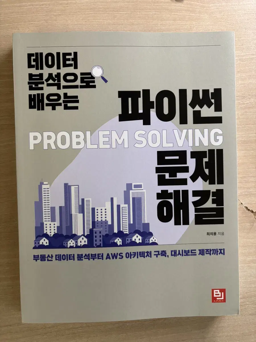 데이터 분석으로 배우는 파이썬 PROBLEM SOLVING 문제 해결