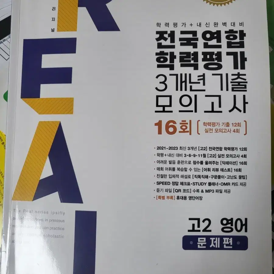 리얼전국연합학력평가 3개년 기출 모의고사 2024 영어