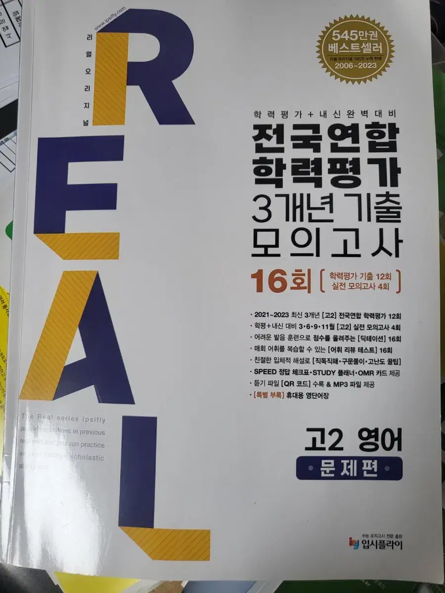 리얼전국연합학력평가 3개년 기출 모의고사 2024 영어