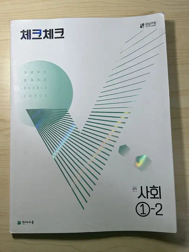 중학교1학년2학기 사회 문제집