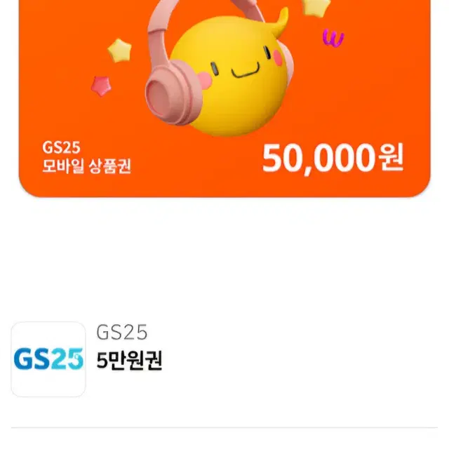 gs25 편의점 기프티콘