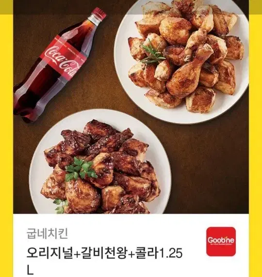 굽네치킨 오리지널 갈비천왕 콜라 치킨두마리