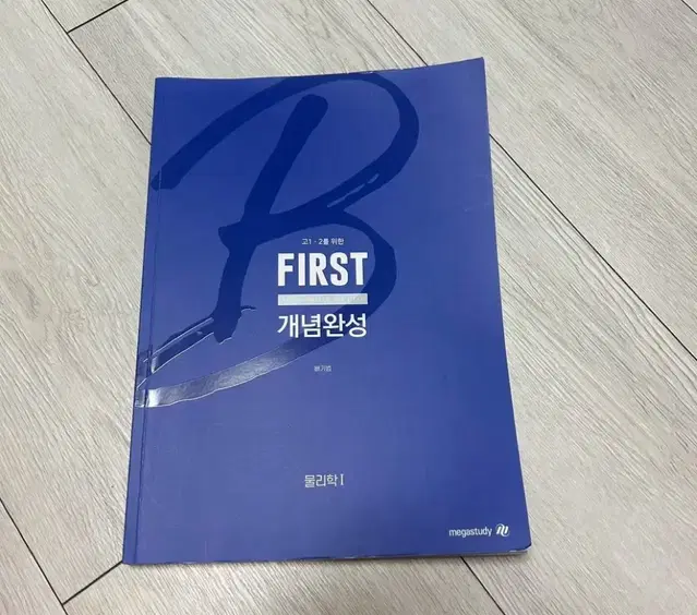 메가스터디 배기범T) 물리기 고1,2를 위한 first개념완성