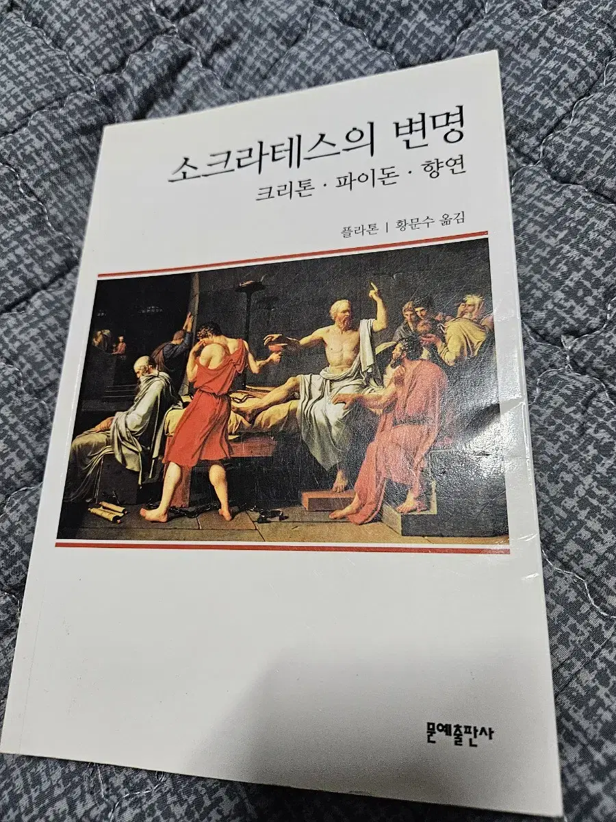 소크라테스의 변명/크리톤/파이돈/향연 책