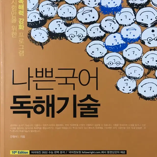 나쁜국어 독해기술 국어(독서)(비문학)독해력강화 책