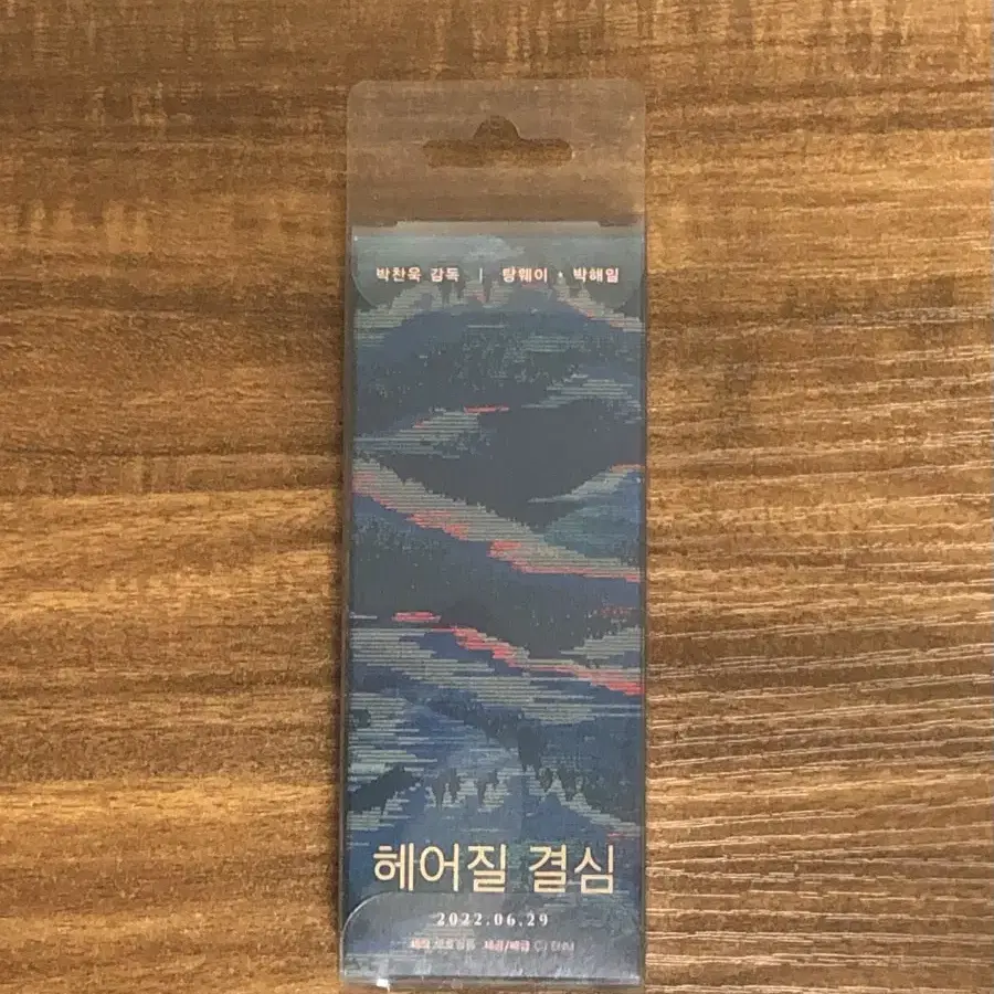 박찬욱 헤어질 결심 키링