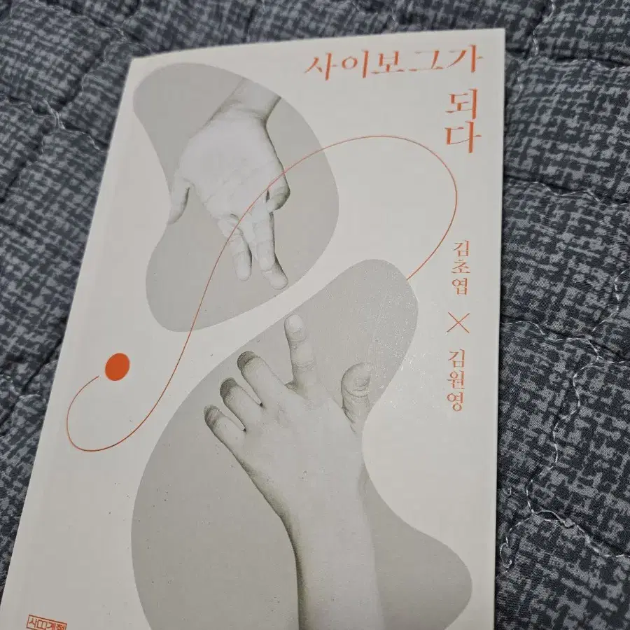 사이보그가 되다 책