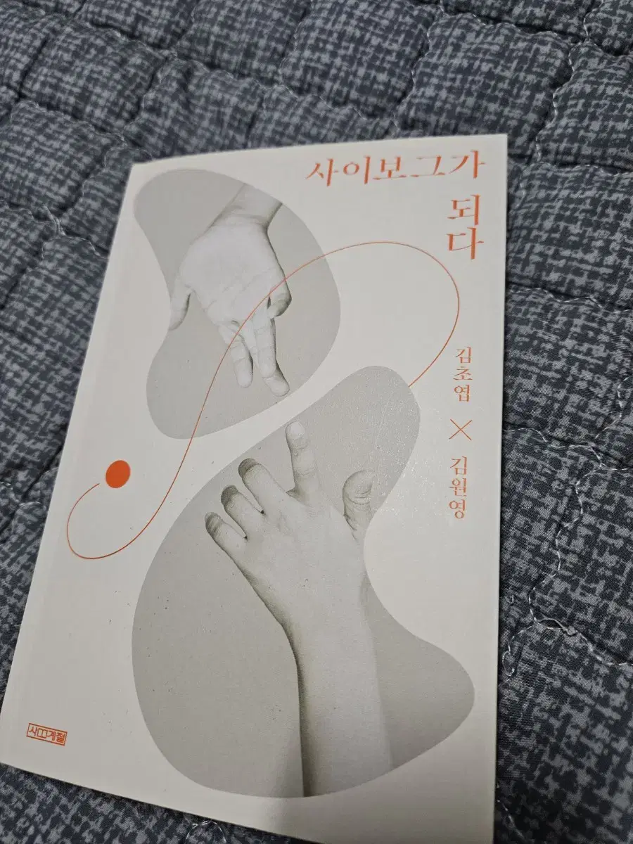 사이보그가 되다 책