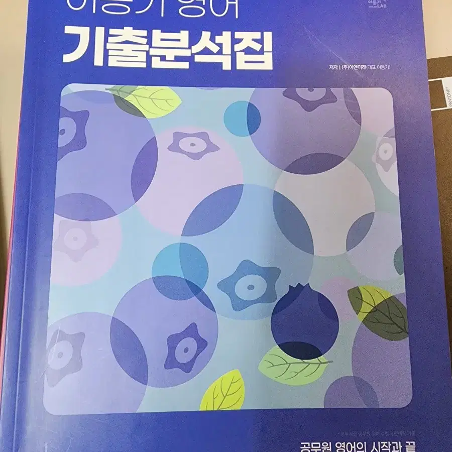 이동기 공무원 영어(기출문제, 레벨업1.3.5, 독해구문100