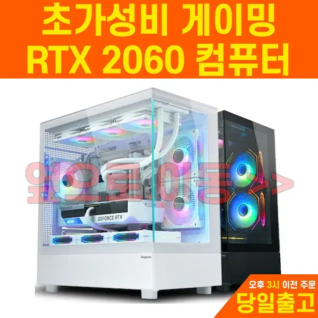 [신품+중고] 초가성비 게이밍컴퓨터 RTX 2060 최고 조합 최저가