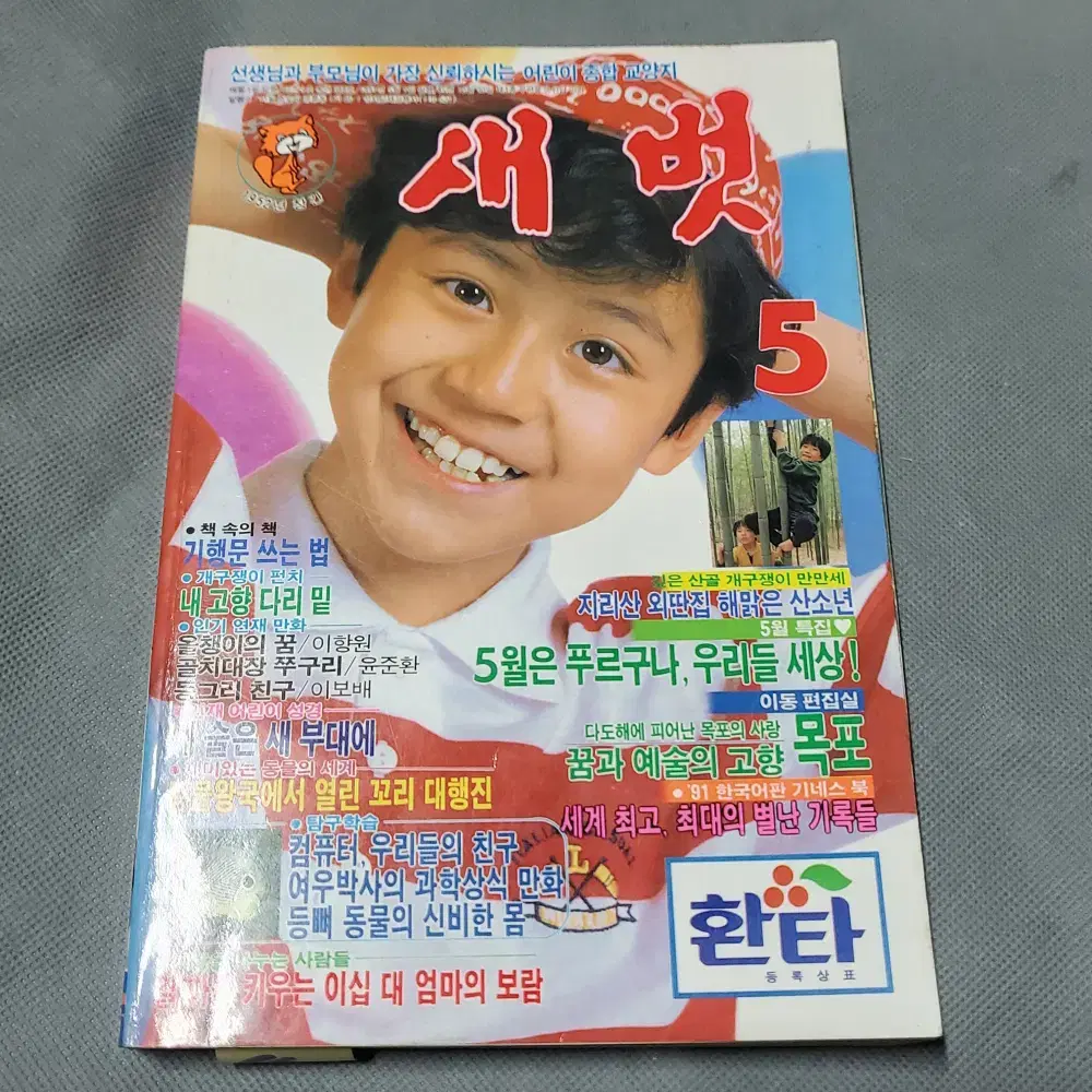 4)어린이잡지자료 .1991년5월 어린이잡지 새벗