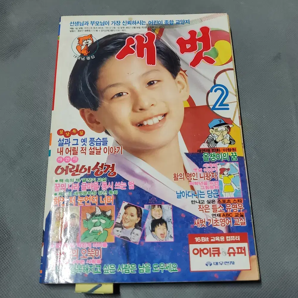 6)어린이잡지자료 .1991년2월 어린이잡지 새벗