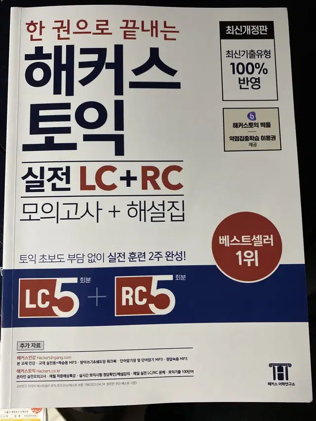 한권으로 끝내는 해커스 토익 실전 모의고사