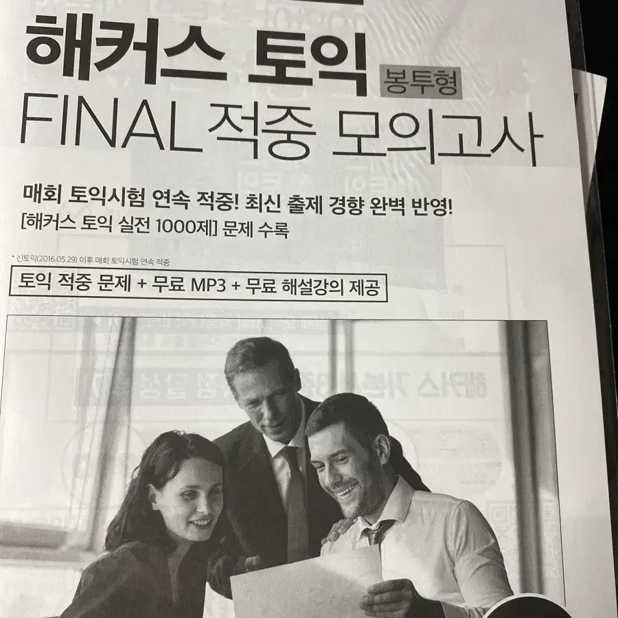 한권으로 끝내는 해커스 토익 실전 모의고사