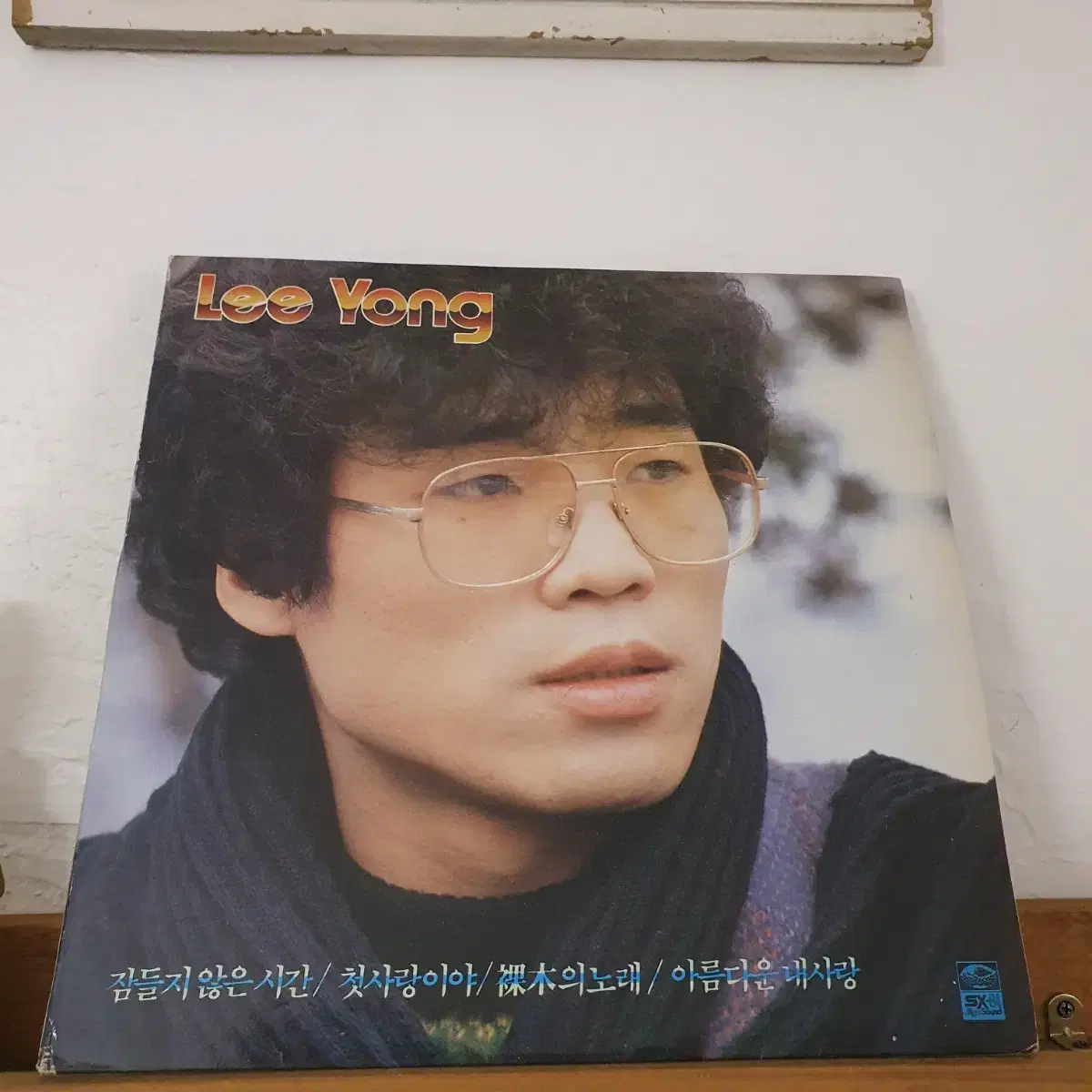 이용3집 LP  1984   잠들지않는시간