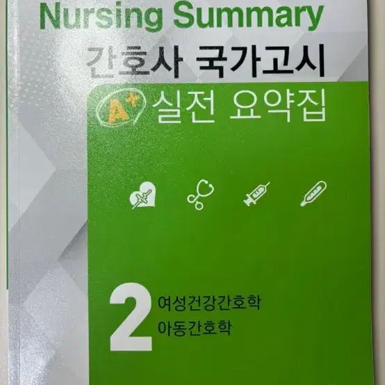 간호사 국가고시 실전 요약집 판매합니다