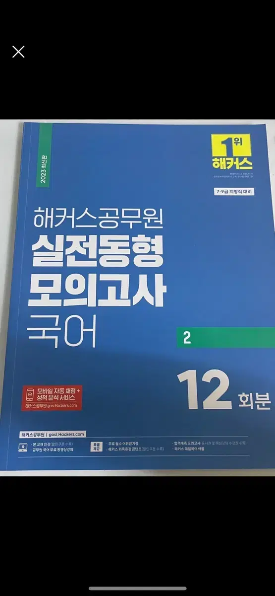 해커스공무원 국어 실전동형 모의고사