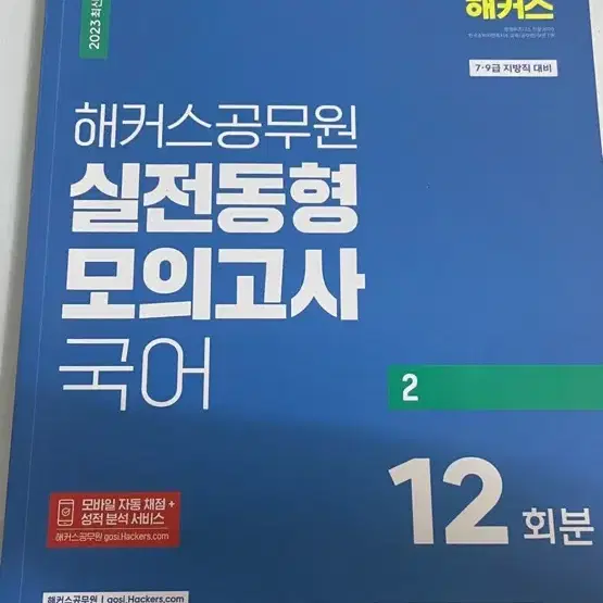 해커스공무원 국어 실전동형 모의고사