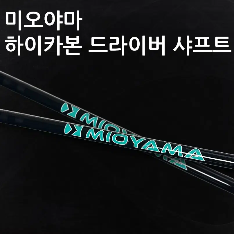 미오야마 초경량 드라이버 샤프트 (슬리브 및 그립 장착 가능)