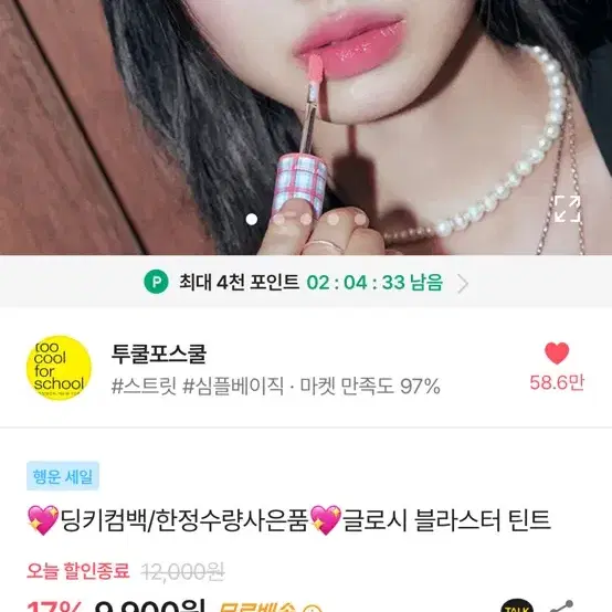 투쿨포스쿨 글로시 블라스터 틴트