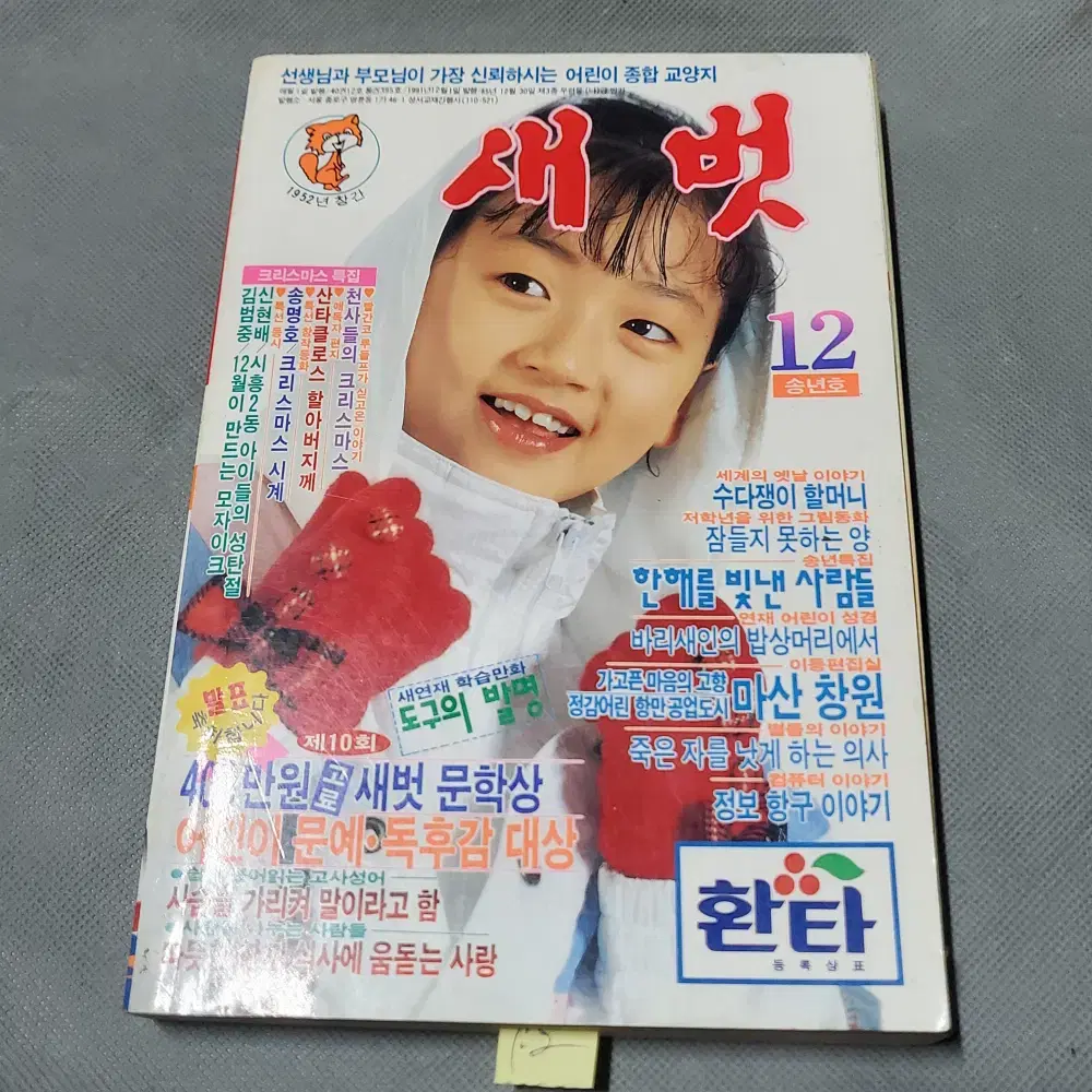 12)어린이잡지자료 .1991년12월 어린이잡지 새벗