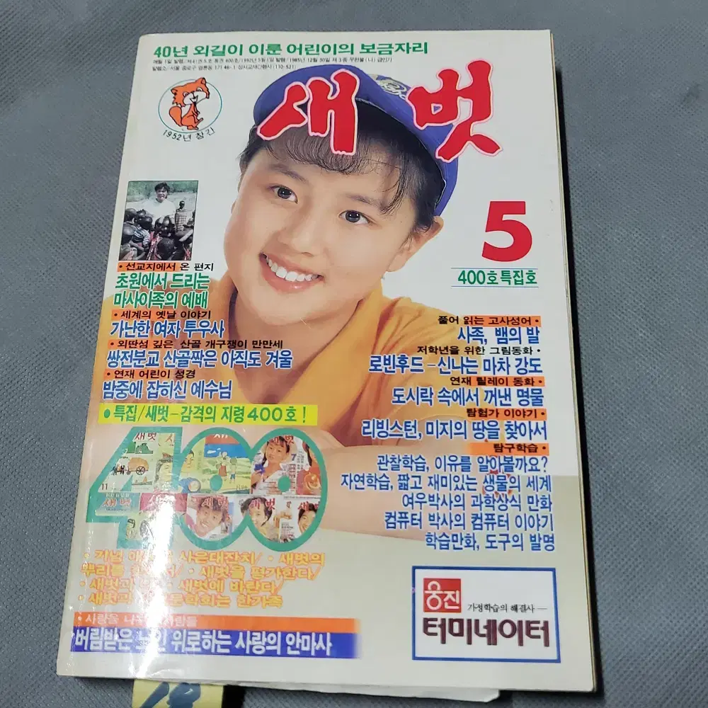 18)어린이잡지자료 .1992년5월 어린이잡지 새벗