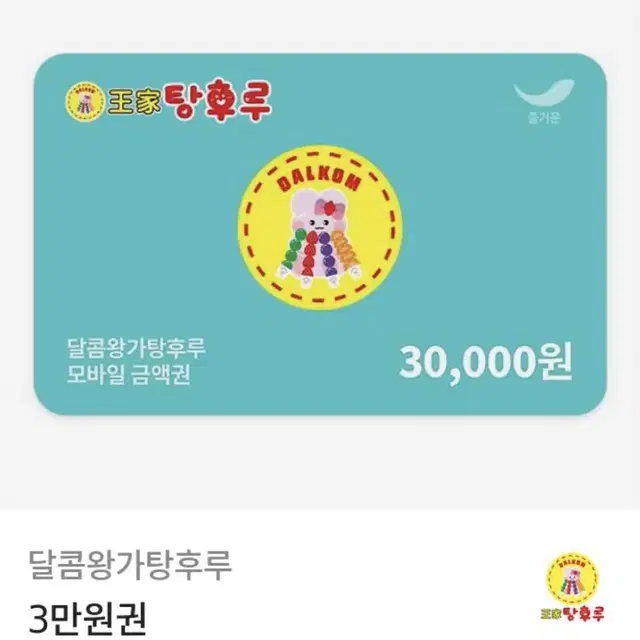 달콤왕가탕후루 모바일 금액권 3 만원 탕후루