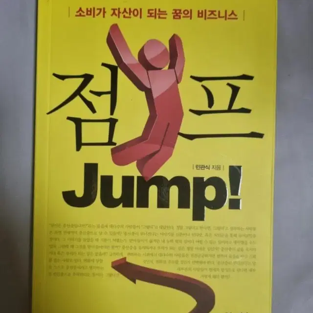 책, 도서) 소비가 자산이 되는 꿈의 비지니스 점프 JUMP!