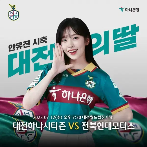 2023 대전하나시티즌 안유진 유니폼 구합니다