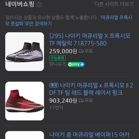 머큐리얼 프록시모 및 CR7 발목 TF 최상급 290, 285 구합니다