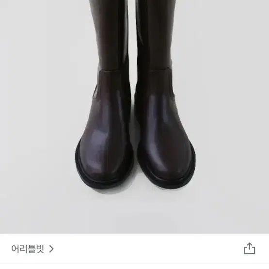 어리틀빗 부츠