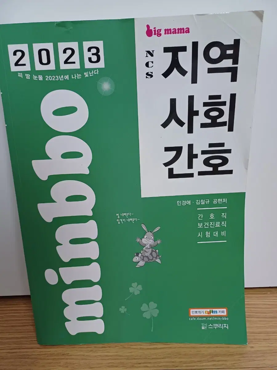 민뽀 2023 간호직 지역사회간호 기본서