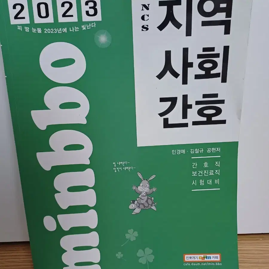 민뽀 2023 간호직 지역사회간호 기본서