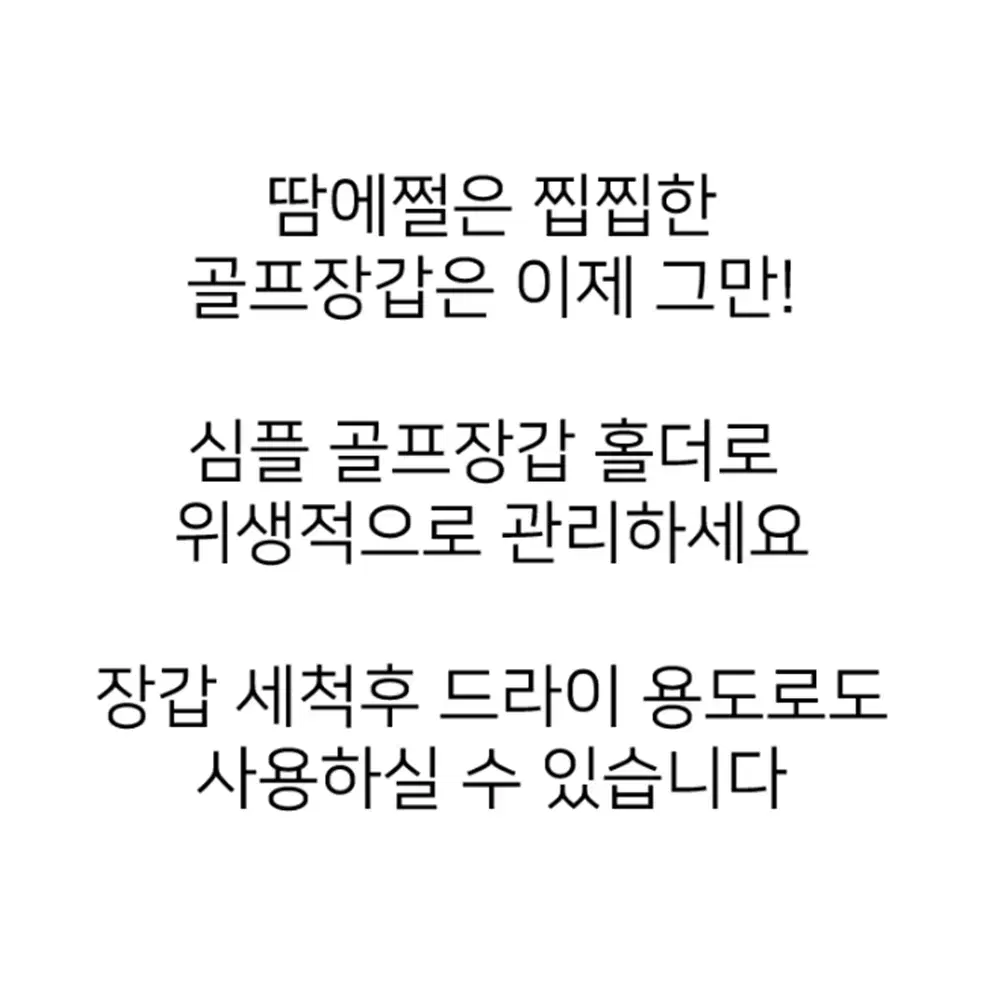 [무배/1+1] 휴대용 골프 장갑 건조틀 / 걸이형 보관 건조대 건조기