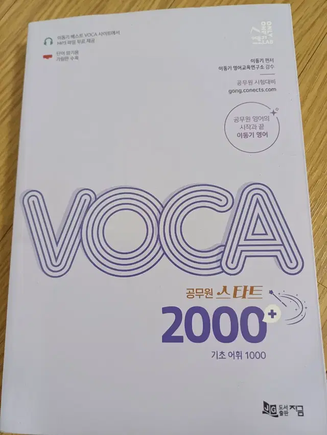 이동기 공무원 스타트 보카 voca 2000